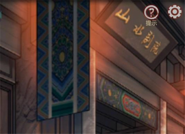 《宅怨》第三章通关攻略
