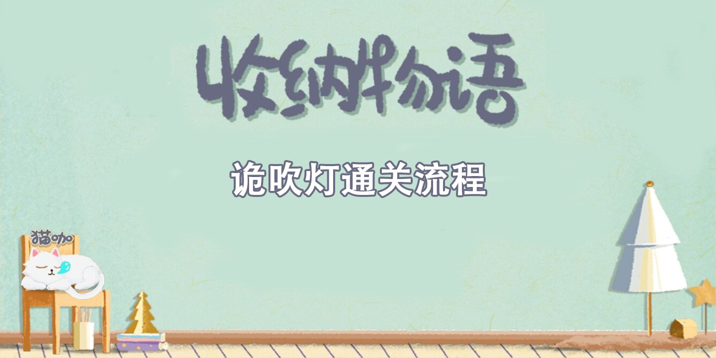 收纳物语诡吹灯通关攻略