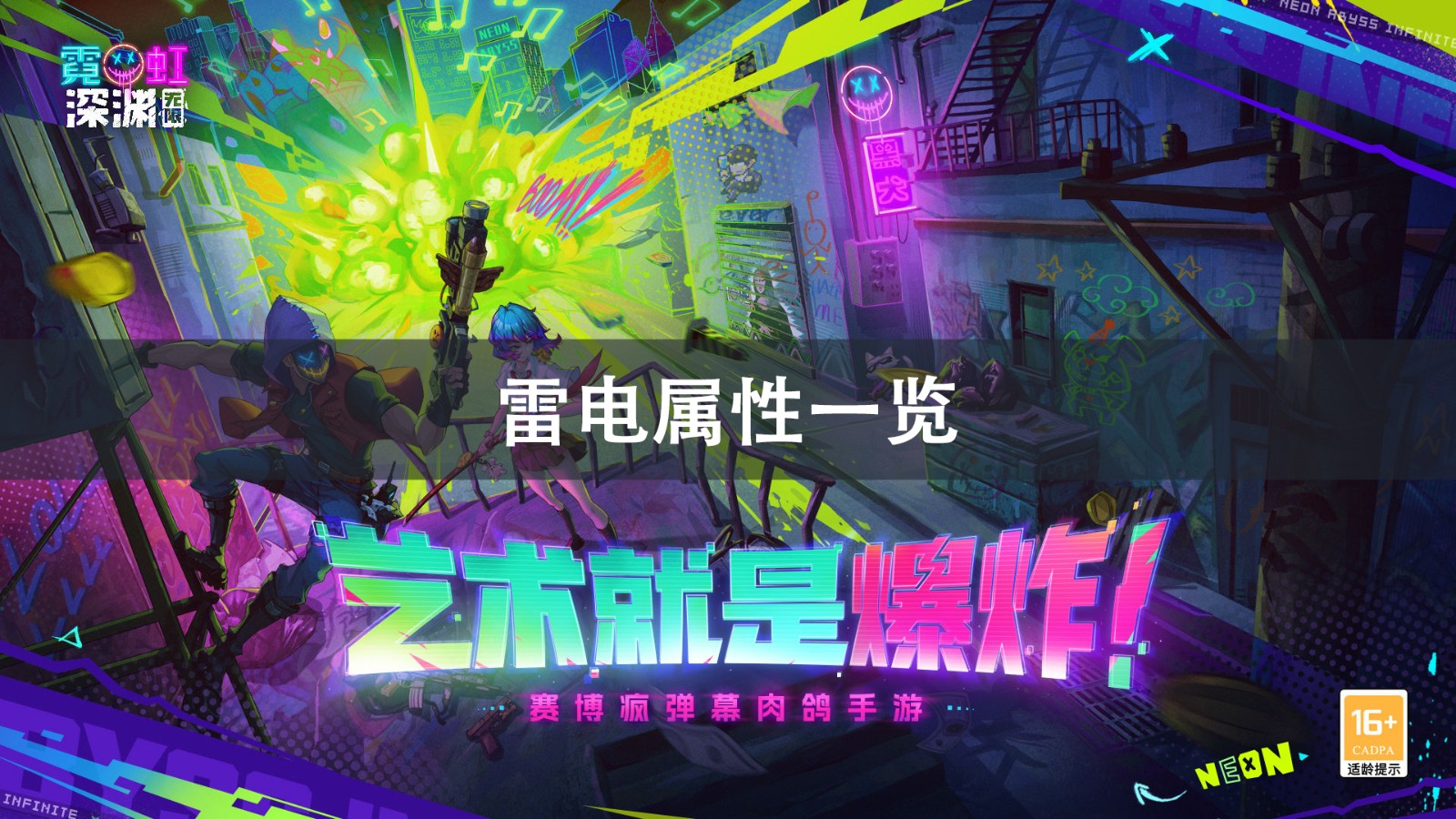 霓虹深渊无限雷电介绍