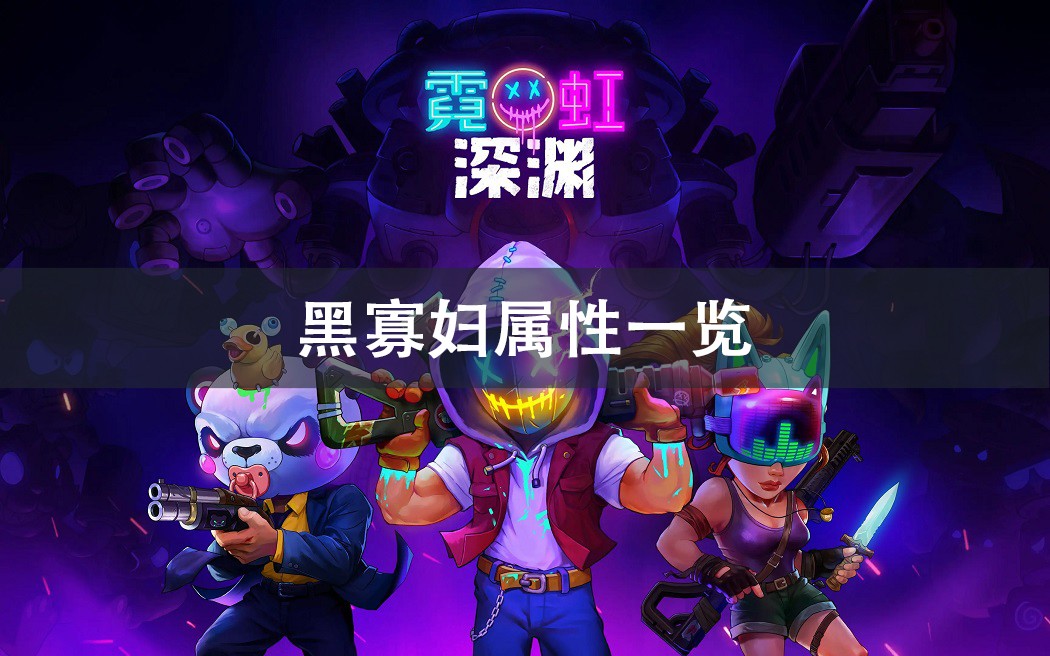 霓虹深渊无限黑寡妇介绍