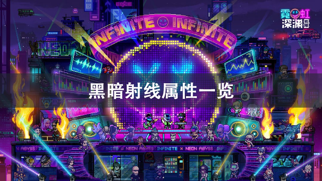 霓虹深渊无限黑暗射线介绍