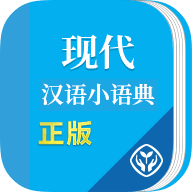 现代汉语小语典最新版