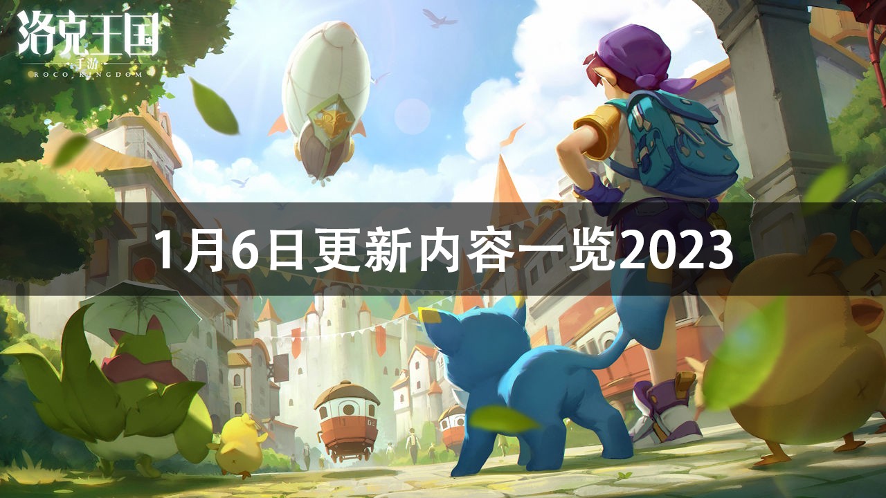 洛克王国1月6日更新内容2023