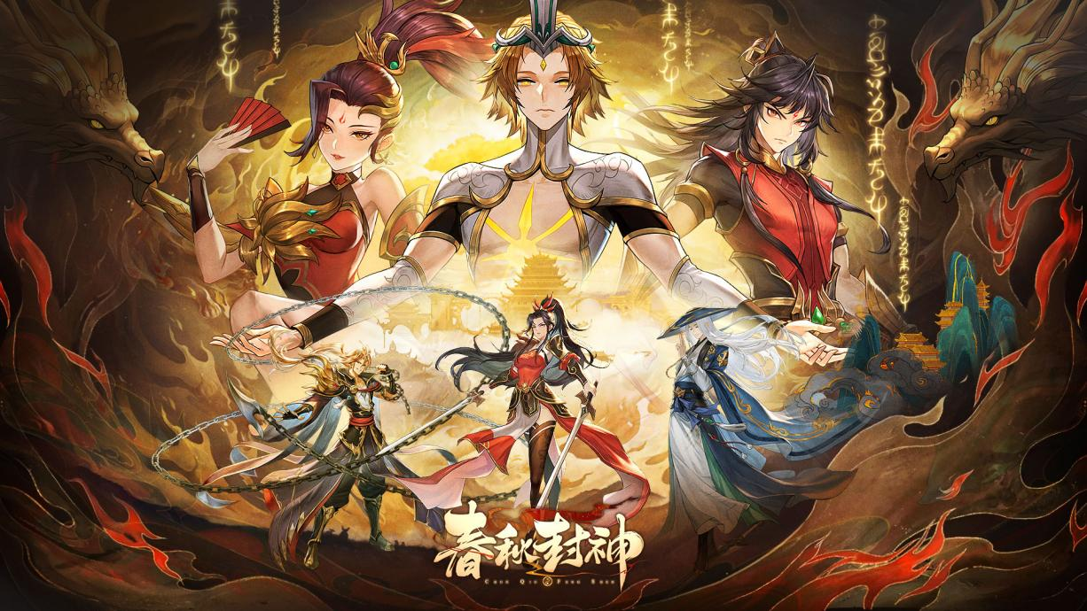 春秋封神手游妖族阵容分析