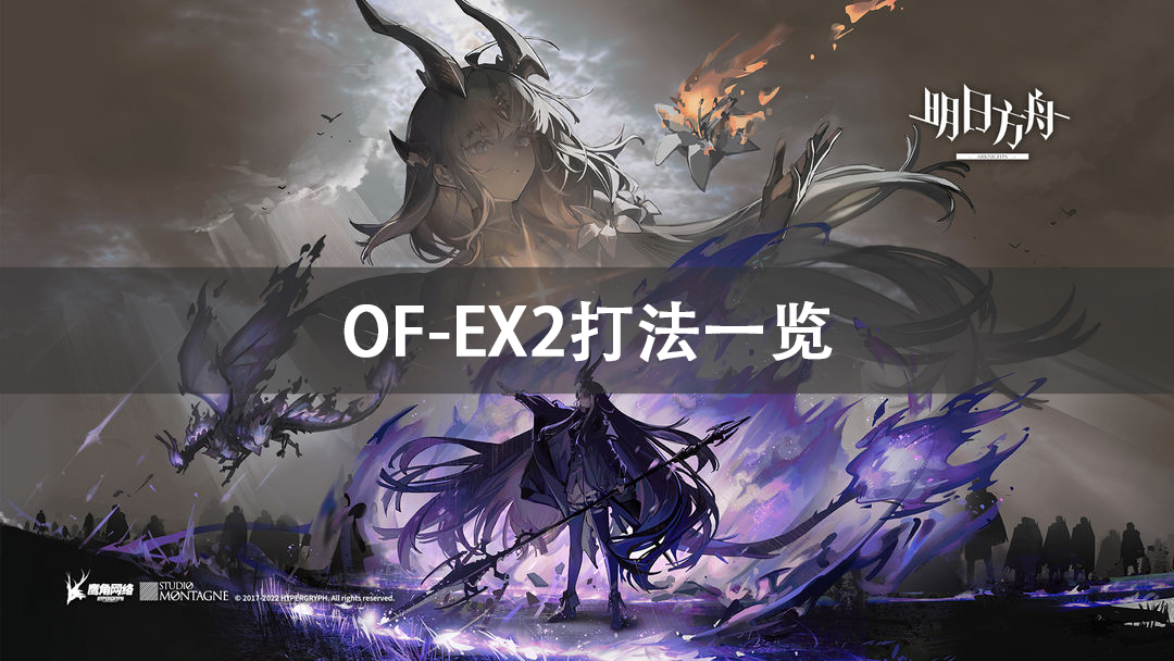 明日方舟OF-EX2打法攻略