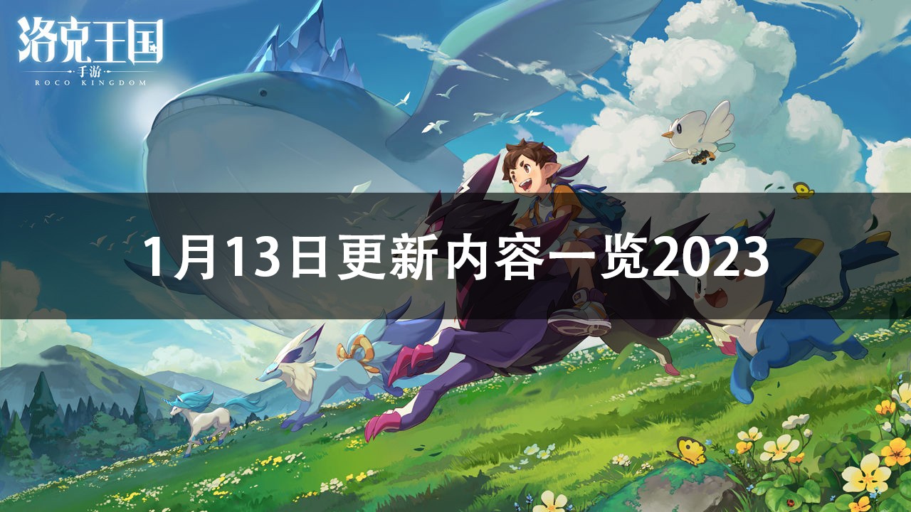 洛克王国1月13日更新内容2023