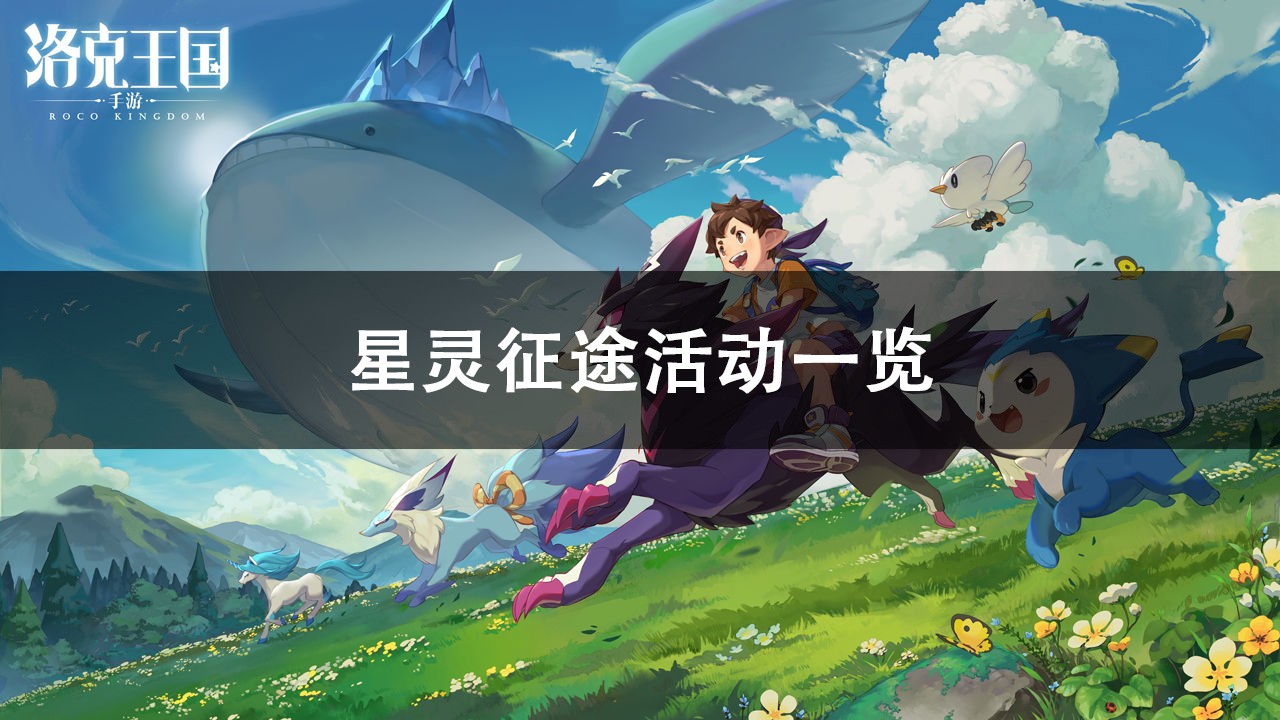 洛克王国星灵征途活动攻略