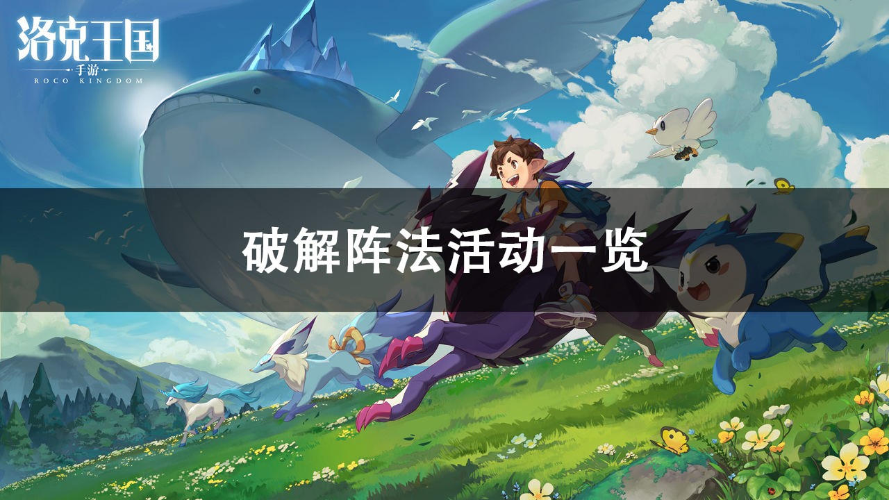 洛克王国阵法活动攻略