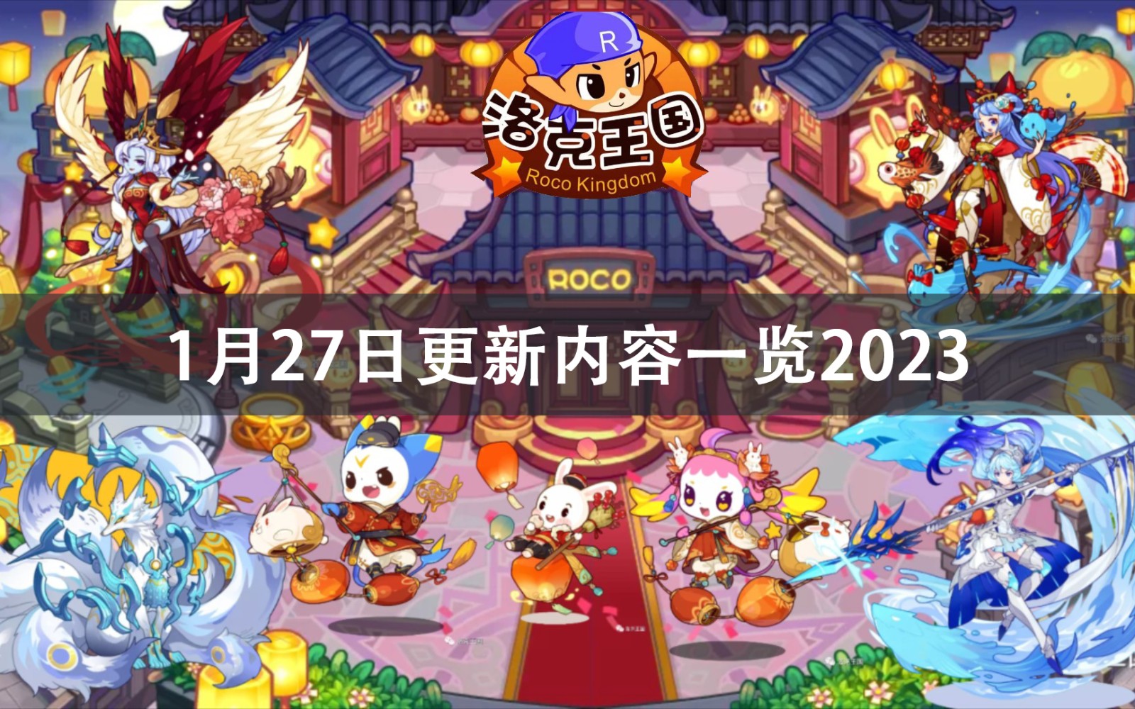 洛克王国1月27日更新内容2023