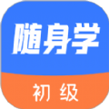初级会计随身学最新版
