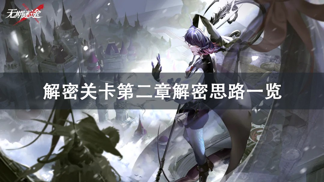 无期迷途解密关卡第二章攻略