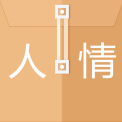 人情记账正版
