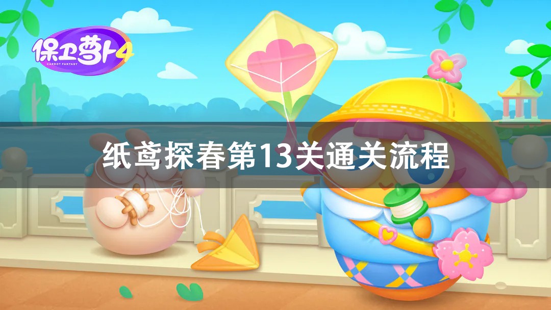 保卫萝卜4纸鸢探春第13关通关攻略