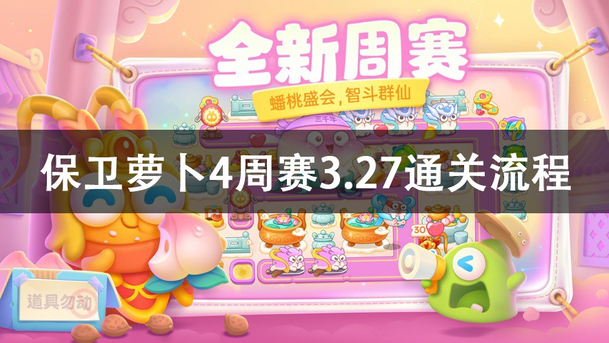 保卫萝卜4周赛3.27攻略2023