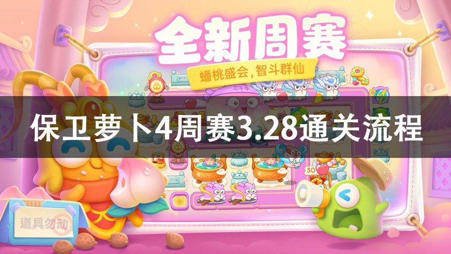 保卫萝卜4周赛3.28攻略2023