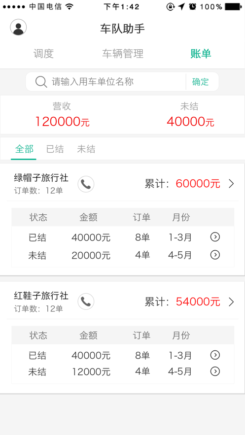 车队助手