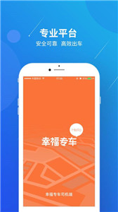 幸福司机端