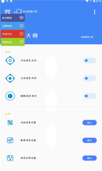 准星大师免费版