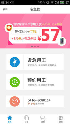 宅急修