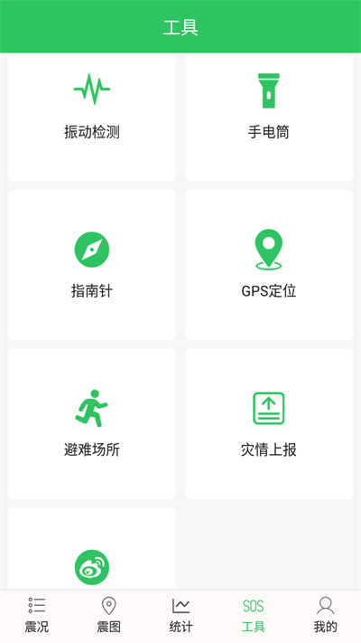 地震预警助手