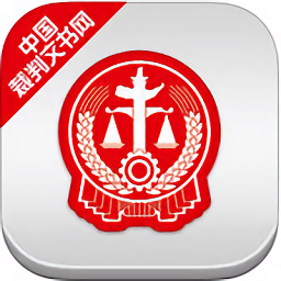 裁判文书网app