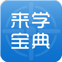 来学宝典2023