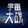 宇宙大战经典单机