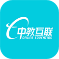 中教互联教育平台