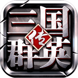 三国群英纪3
