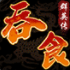 吞食群英传游戏