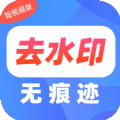 去水印Pro王app