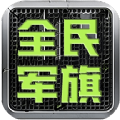 全民军旗