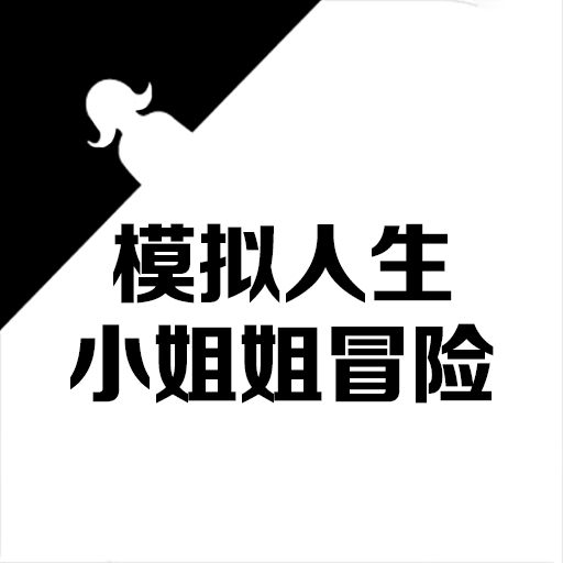 模拟人生小姐姐冒险模拟器