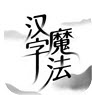 汉字魔法