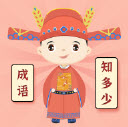 成语知多少