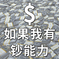 如果我有钞能力app