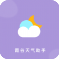 霞谷天气助手