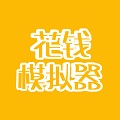 花钱模拟器