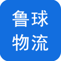 鲁球物流