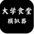 大学食堂模拟器2023