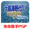 大航海时代4隐藏巨船