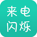 来电闪手机铃声