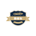惠收车