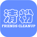 好友清理app
