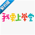 我要上学堂家长APP