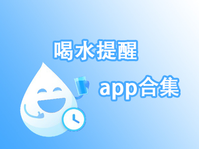 喝水提醒app合集