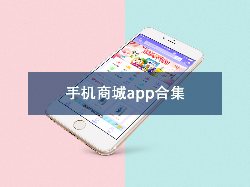 手机商城app合集