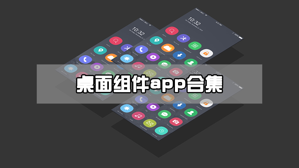 桌面组件app合集