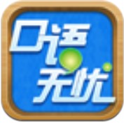 口语无忧最新版