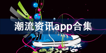 潮流资讯app合集